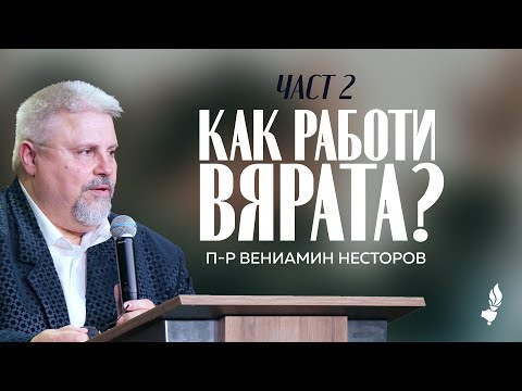 Видео: Как работи вярата? - ЧАСТ 2 | Раковски | 19.10.2025