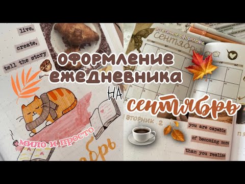 Видео: Ежедневник на Сентябрь 🍁 | Милое и Простое Оформление | Bullet Journal 2025