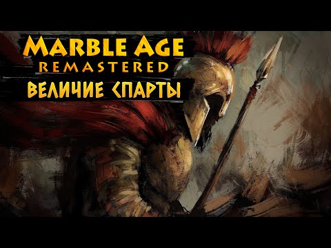 Видео: ВЕЛИЧИЕ СПАРТЫ / ПРОХОЖДЕНИЕ MARBLE AGE: REMASTERED