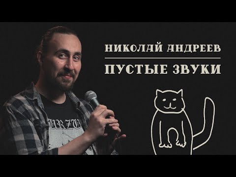 Видео: Николай Андреев | Пустые Звуки