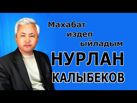 Видео: Нурлан Калыбеков – Махабат издеп ыйладым…