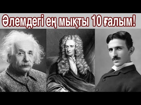 Видео: Әлемде көптеген ғалымдар бар, бірақ олардың ішінде біздің өмірімізге ең үлкен үлес қосқаны аз ғана.