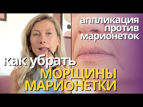 Видео: Как убрать морщины марионетки? Тейпирование против морщин марионеток