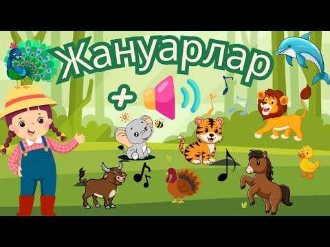 Видео: Жануарлар әлеміне саяхат. Қызықты мәліметтер мен дыбыстары