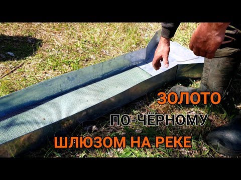 Видео: ЗОЛОТО ПО-ЧЁРНОМУ ШЛЮЗОМ НА РЕКЕ