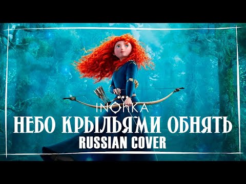 Видео: Кавер на песню из мультфильма " Храбрая Сердцем - Небо крыльями обнять"