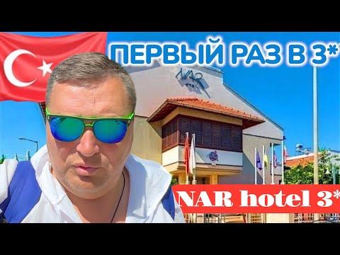 Видео: ТУРЦИЯ 2025. Первый раз в Турецких 3*. Отель Nar Hotel 3*. Кемер 2025. Отдых в Турции 2025.