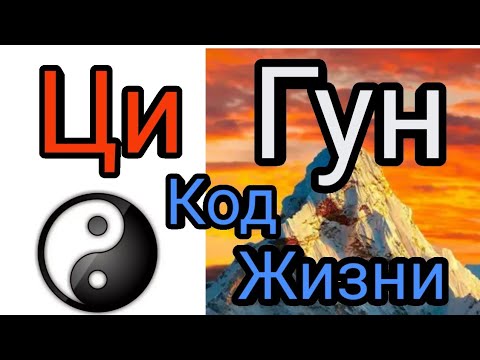 Видео: Цигун. Код жизни. Как это работает. #цигун #энергия #ци