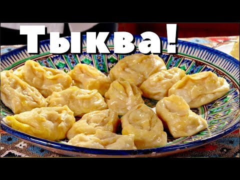 Видео: Манты с тыквой - вкусные и сытные даже и без мяса!