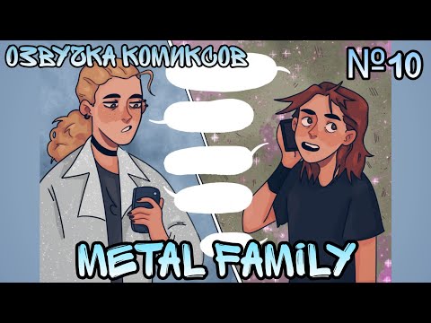 Видео: Metal Family × Озвучка комиксов × метал фемили №10
