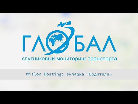 Видео: Wialon Hosting: рассказываем про вкладку "Водители"