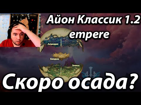 Видео: Айон Empire 1.2  скоро первая осада а ты ещё не качнулся?