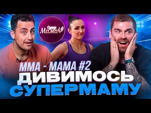 Видео: Рибак і Фіма дивляться проєкт «СУПЕРМАМА» | Мама- спортсменка | Частина 2