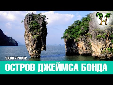 Видео: ОСТРОВА ДЖЕЙМСА БОНДА НА СКОРОСТНОЙ ЛОДКЕ, Пхукет 2016 | JAMES BOND ISLAND by speed boat