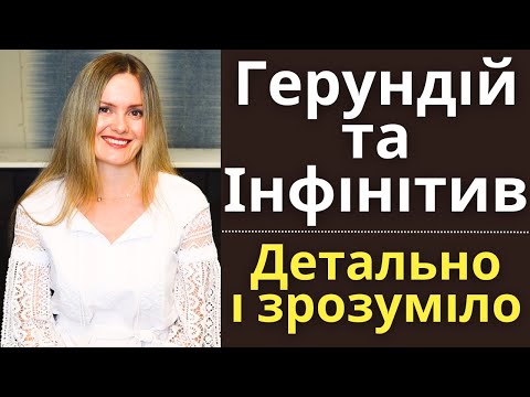 Видео: ГЕРУНДІЙ та ІНФІНІТИВ в англійській мові | Зрозуміле пояснення англійської граматики з прикладами