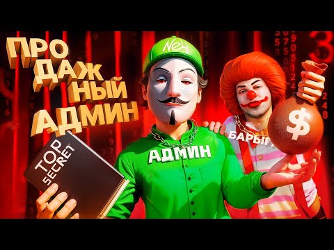 Видео: СТАЛ ПРОДАЖНЫМ АДМИНОМ на ЧАС в GTA SA на RODINA RP