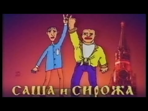 Видео: Саша и Сирожа. Калыханка. Непаказанае (2002)