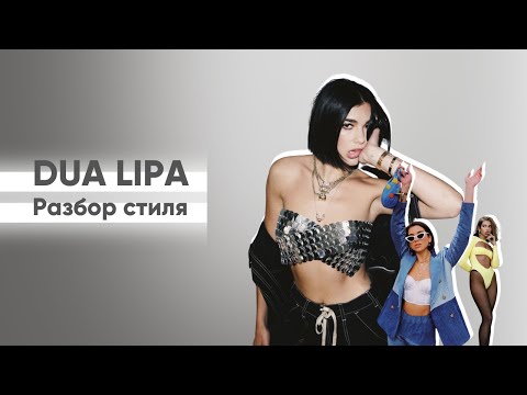 Видео: Стиль Dua Lipa и стиль 2000-х.