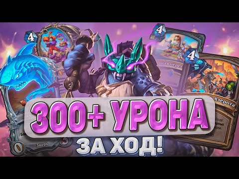 Видео: 300+ УРОНА ЗА ХОД! l Hearthstone l Akula