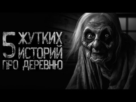 Видео: 5 СТРАШИЛОК ПРО ДЕРЕВНЮ | Ужасы и Страшные истории на ночь. Мистика. Страшилки