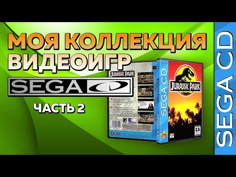 Видео: МОЯ КОЛЛЕКЦИЯ ИГР НА SEGA CD / ЧАСТЬ 2 / МНОГО ГОДНЫХ ИГР