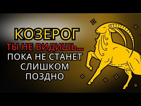 Видео: ♑ Вот что происходит, когда ТЁМНАЯ СТОРОНА КОЗЕРОГА берёт ПОД КОНТРОЛЬ