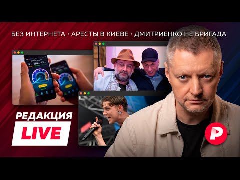 Видео: Редакция Live: интернет отключают, проблемы с «кошельком Зеленского», Ваня Дмитриенко vs Саша Белый