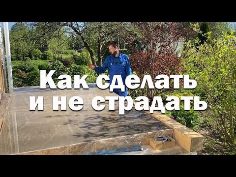 Видео: Как сделать бетонный пол в каркасном доме? // Строю сам