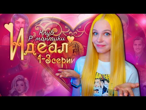 Видео: ЧТО ПОМЕНЯЛОСЬ? МОЙ ВТОРОЙ ШАНС? 💖 ИДЕАЛ КЛУБ РОМАНТИКИ [1 сезон 1-3 серия прохождение] 🔴 СТРИМ
