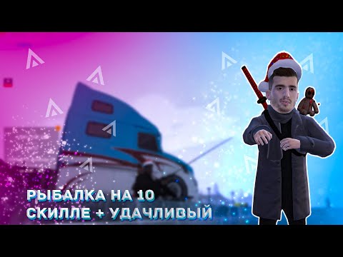 Видео: Реальный ЗАРАБОТОК НА РЫБАЛКЕ за ЧАС на Amazing RP | 10 скилл + Навык удачливый | AMAZING ONLINE