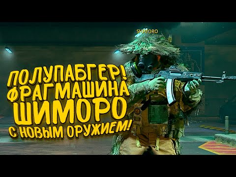 Видео: ПОЛУПАБГЕР! - ФРАГМАШИНА ШИМОРО В CALL OF DUTY: WARZONE