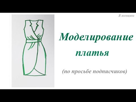 Видео: Моделирование платья с запахом по просьбе подписчиков