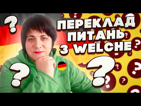Видео: 74. Welche у практиці + д/з @natalialegka