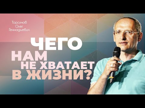 Видео: Что питает нашу жизнь счастьем? (Торсунов О. Г.)