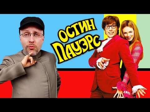 Видео: Ностальгирующий Критик - Фильмы про Остина Пауэрса