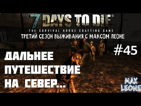 Видео: 7 Days To Die - #45 - Alpha 9.3 - С Максом Леоне