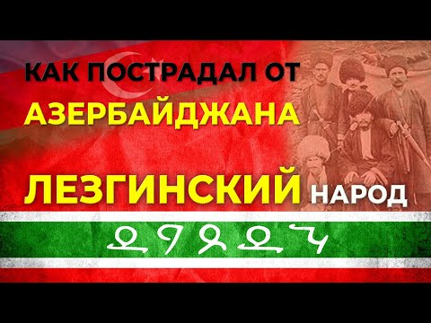 Видео: Как пострадал от Азербайджана лезгинский народ/"Послесловие" HAYK media/