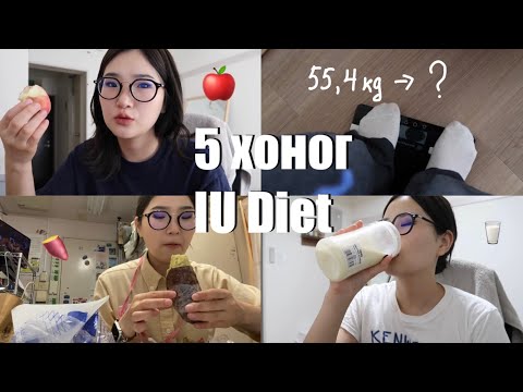 Видео: 5 хоног IU Diet барьж үзэв 🍎🍠🥛