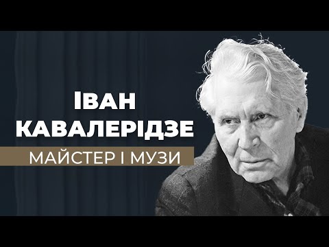 Видео: "Майстер і Музи"/ ГРА ДОЛІ. До дня народження Івана Кавалерідзе