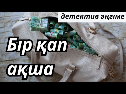 Видео: БІР ҚАП АҚША | ӘҢГІМЕ