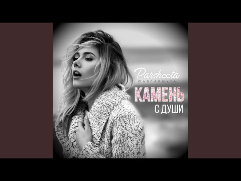 Видео: Камень с души