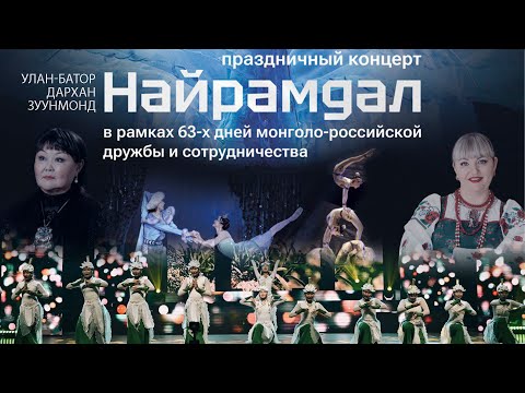 Видео: Большие гастроли звезд Бурятии в Монголии | Как это было