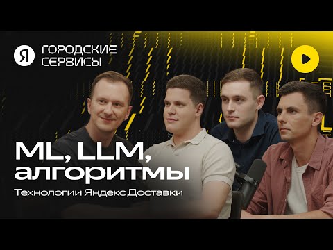 Видео: Яндекс Доставка: как LLM определяет точный адрес, где применяется ML и что такое батчинг