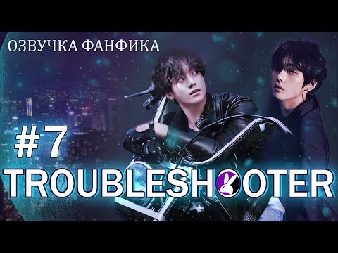 Видео: Troubleshooter 7. Вигуки/Vkook. Озвучка фанфика.