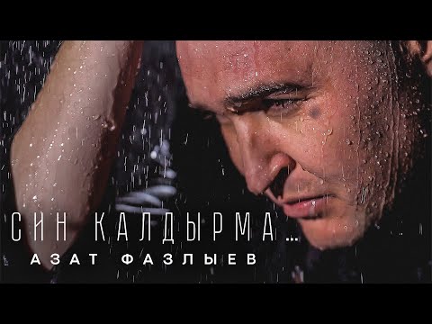 Видео: ЯҢА ХИТ! Азат Фазлыев - Син калдырма (Премьера песни, 2022)