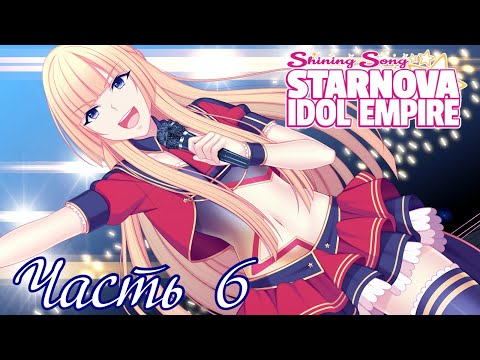 Видео: Боремся со сталкерами - Прохождение Shining Song Starnova: Idol Empire Часть 6