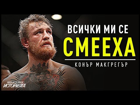 Видео: НИКОГА НЕ СТЕ ЧУВАЛИ ИСТОРИЯТА НА КОНЪР МАКГРЕГЪР - От Бедно Момче до Най-Великият Боец