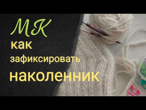 Видео: Важное дополнение. Надёжная фиксация наколенника.