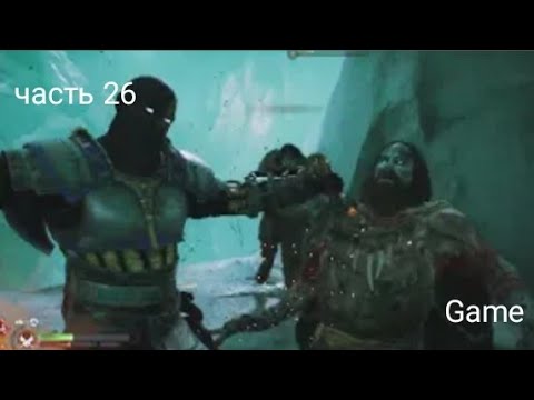Видео: Прохожу God of War Ragnarök часть 26