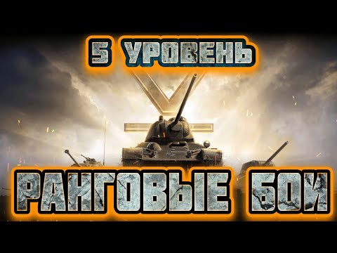 Видео: РАНГОВЫЕ БОИ ★ Пятый уровень